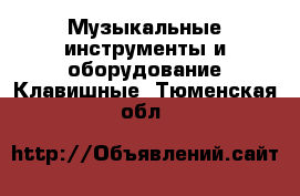 Музыкальные инструменты и оборудование Клавишные. Тюменская обл.